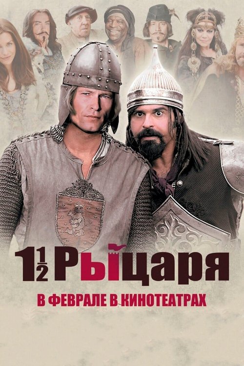 Обложка (Постер) Полтора рыцаря: В поисках похищенной принцессы Херцелинды / 1 1/2 Ritter - Auf der Suche nach der hinreißenden Herzelinde (2008) HDRip Обложка (Постер) Полтора рыцаря: В поисках похищенной принцессы Херцелинды / 1 1/2 Ritter - Auf der Suche nach der hinreißenden Herzelinde (2008) HDRip