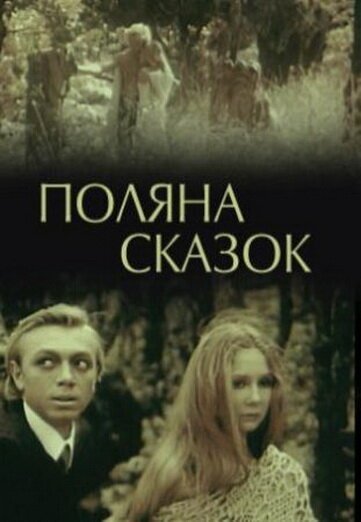 Обложка (Постер) Поляна сказок (1988) SATRip Обложка (Постер) Поляна сказок (1988) SATRip