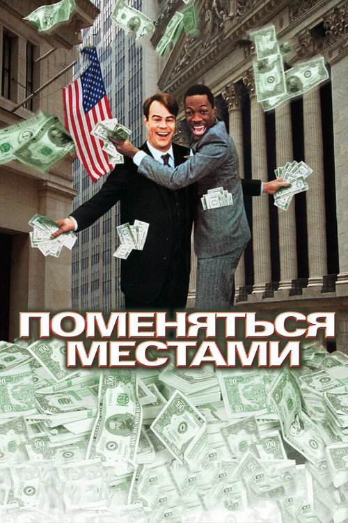 Обложка Поменяться местами / Trading Places (1983) 