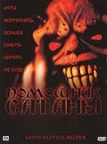 Обложка (Постер) Помощник сатаны / Satan's Little Helper (2004) HDRip Обложка (Постер) Помощник сатаны / Satan's Little Helper (2004) HDRip