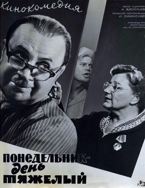 Обложка (Постер) Понедельник — день тяжелый (1963) SATRip