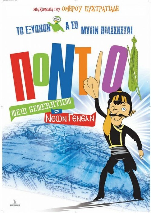 Обложка (Постер) Понтийцы: Новое поколение / Pontioi New Generation = Neon genean (2011) HDRip Обложка (Постер) Понтийцы: Новое поколение / Pontioi New Generation = Neon genean (2011) HDRip