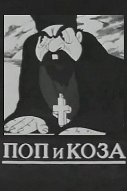 Обложка (Постер) Поп и коза (1941) Обложка (Постер) Поп и коза (1941)