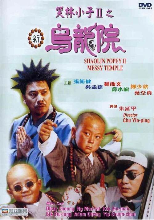 Обложка (Постер) Попай в монастыре Шаолинь 2: Безобразия в монастыре / Shao Lin xiao zi II: Xin wu long yuan (1994) HDRip Обложка (Постер) Попай в монастыре Шаолинь 2: Безобразия в монастыре / Shao Lin xiao zi II: Xin wu long yuan (1994) HDRip
