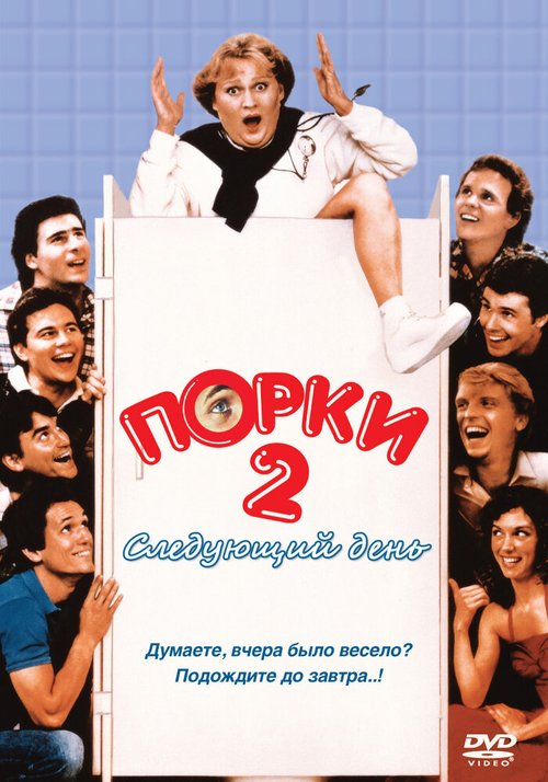 Обложка (Постер) Порки 2: Следующий день / Porky's II: The Next Day (1983) SATRip Обложка (Постер) Порки 2: Следующий день / Porky's II: The Next Day (1983) SATRip