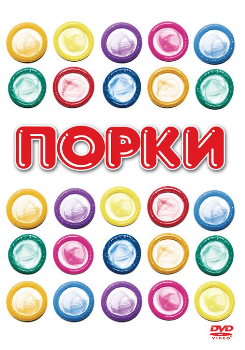 Обложка (Постер) Порки / Porky's (1981) SATRip Обложка (Постер) Порки / Porky's (1981) SATRip