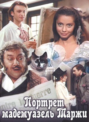 Обложка (Постер) Портрет мадемуазель Таржи (1991) HDRip Обложка (Постер) Портрет мадемуазель Таржи (1991) HDRip