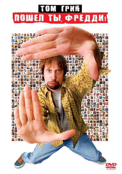Обложка (Постер) Пошел ты, Фредди / Freddy Got Fingered (2001) HDRip Обложка (Постер) Пошел ты, Фредди / Freddy Got Fingered (2001) HDRip