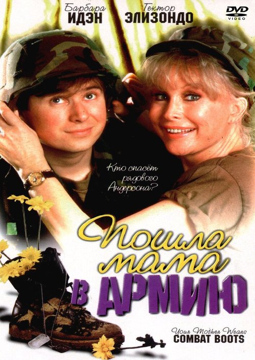 Обложка (Постер) Пошла мама в армию / Your Mother Wears Combat Boots (1989) SATRip Обложка (Постер) Пошла мама в армию / Your Mother Wears Combat Boots (1989) SATRip