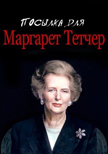 Обложка (Постер) Посылка для Маргарет Тетчер (1990) HDRip Обложка (Постер) Посылка для Маргарет Тетчер (1990) HDRip