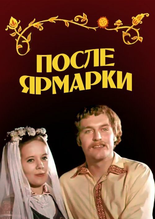 Обложка (Постер) После ярмарки (1972) SATRip Обложка (Постер) После ярмарки (1972) SATRip