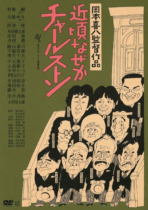 Обложка (Постер) Последнее время почему-то чарльстон / Chikagoro naze ka Charusuton (1981) SATRip