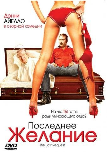 Обложка (Постер) Последнее желание / The Last Request (2006) HDRip Обложка (Постер) Последнее желание / The Last Request (2006) HDRip