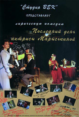 Обложка (Постер) Последний день актрисы Марыськиной (2006) Обложка (Постер) Последний день актрисы Марыськиной (2006)