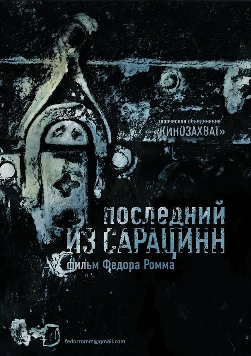 Обложка (Постер) Последний из сарацинн (2014) HDRip Обложка (Постер) Последний из сарацинн (2014) HDRip