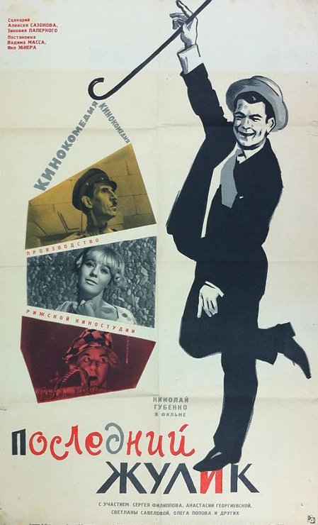 Обложка (Постер) Последний жулик (1966) SATRip Обложка (Постер) Последний жулик (1966) SATRip