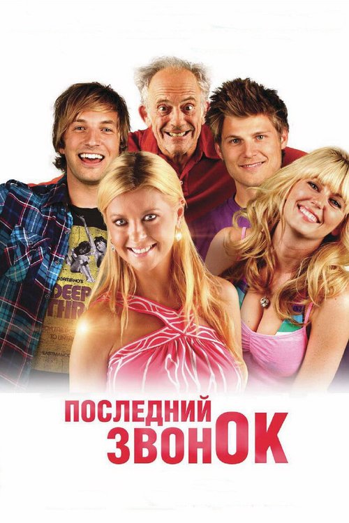 Обложка (Постер) Последний звонок / Last Call (2012) HDRip Обложка (Постер) Последний звонок / Last Call (2012) HDRip