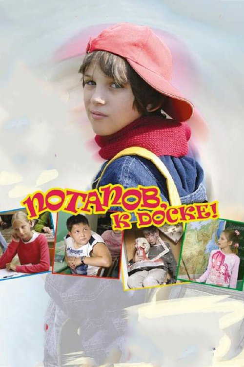 Обложка (Постер) Потапов, к доске! (2007) HDRip Обложка (Постер) Потапов, к доске! (2007) HDRip