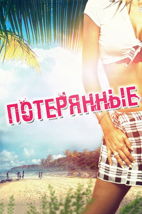 Обложка (Постер) Потерянные / Devolved (2010) HDRip Обложка (Постер) Потерянные / Devolved (2010) HDRip