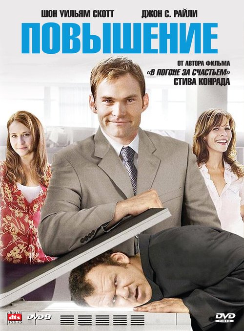 Обложка (Постер) Повышение / The Promotion (2007) HDRip Обложка (Постер) Повышение / The Promotion (2007) HDRip