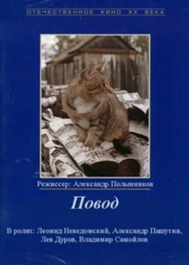 Обложка (Постер) Повод (1986) SATRip Обложка (Постер) Повод (1986) SATRip