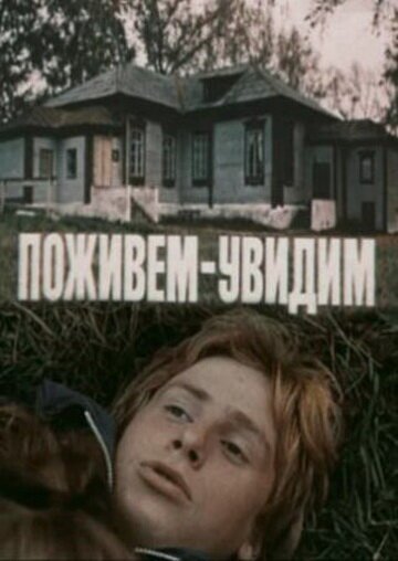 Обложка (Постер) Поживем — увидим (1985) SATRip Обложка (Постер) Поживем — увидим (1985) SATRip
