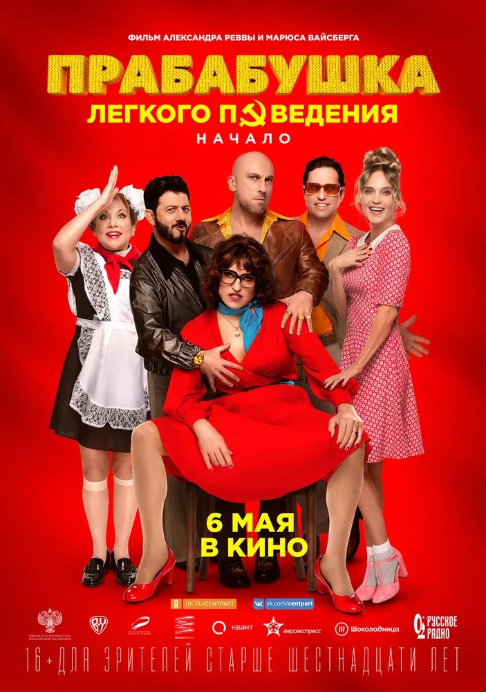 Обложка (Постер) Прабабушка легкого поведения. Начало (2021) HDRip Обложка (Постер) Прабабушка легкого поведения. Начало (2021) HDRip