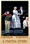 Обложка (Постер) Правда — хорошо, а счастье лучше (2005) HDRip