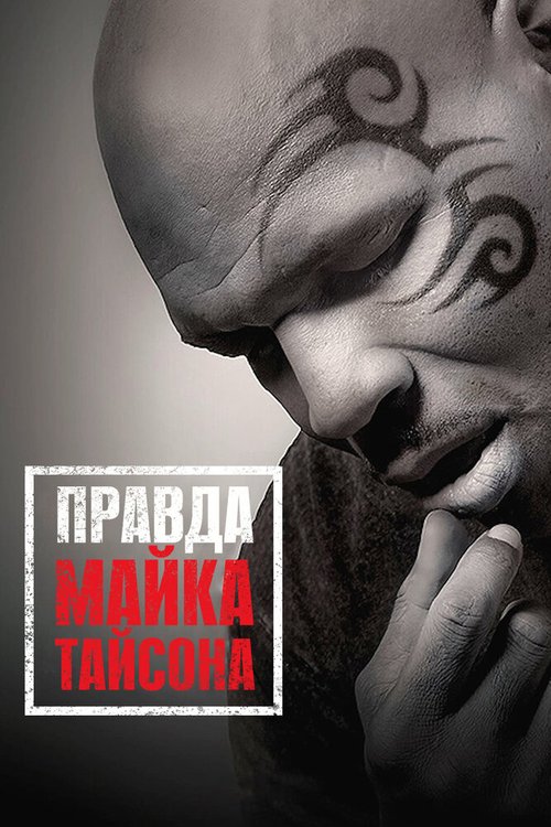 Обложка (Постер) Правда Майка Тайсона / Mike Tyson: Undisputed Truth (2013) HDRip