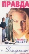 Обложка (Постер) Правда о Джульет / The Truth About Juliet (1997) HDRip Обложка (Постер) Правда о Джульет / The Truth About Juliet (1997) HDRip