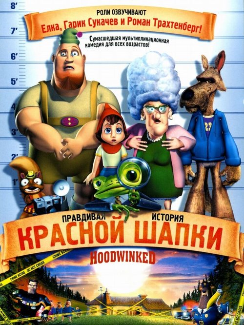 Обложка Правдивая история Красной Шапки / Hoodwinked! (2005) 