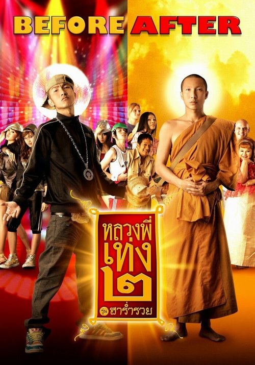 Обложка (Постер) Праведник 2 / Luang phii theng 2 (2008) HDRip Обложка (Постер) Праведник 2 / Luang phii theng 2 (2008) HDRip