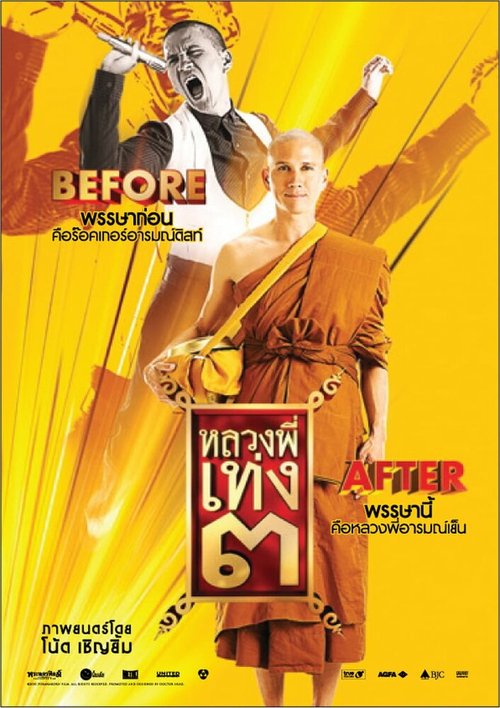 Обложка (Постер) Праведник 3 / Luang phii theng 3 (2010) HDRip Обложка (Постер) Праведник 3 / Luang phii theng 3 (2010) HDRip