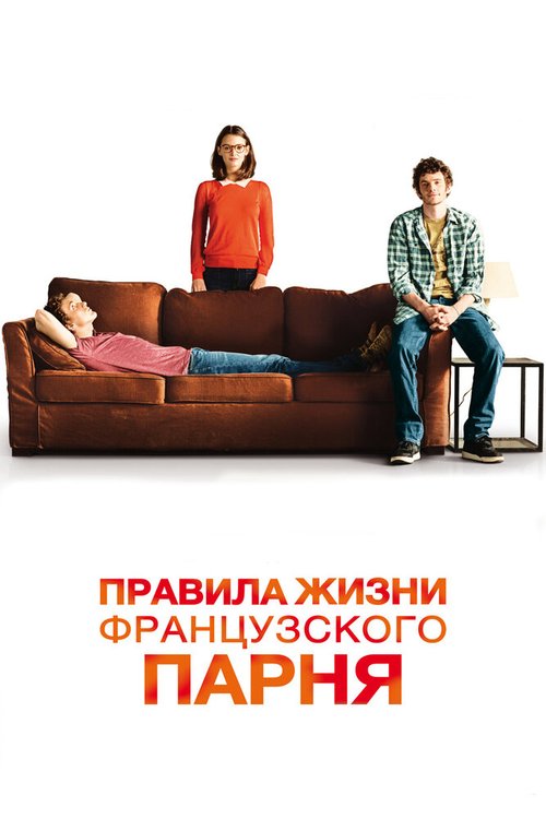 Обложка Правила жизни французского парня / Libre et assoupi (2013) 