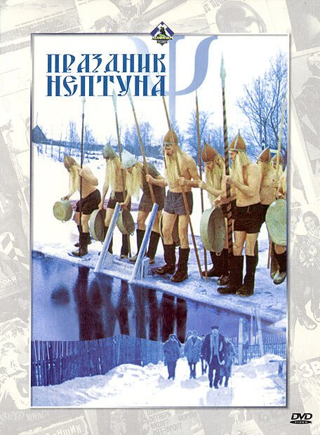 Обложка (Постер) Праздник Нептуна (1986) SATRip Обложка (Постер) Праздник Нептуна (1986) SATRip