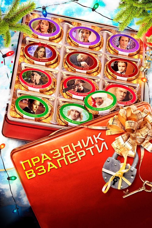 Обложка (Постер) Праздник взаперти (2012) HDRip Обложка (Постер) Праздник взаперти (2012) HDRip