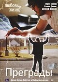 Обложка (Постер) Преграды / In Convenience (2005) HDRip