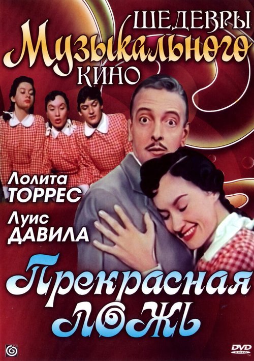 Обложка (Постер) Прекрасная ложь / La hermosa mentira (1958) SATRip Обложка (Постер) Прекрасная ложь / La hermosa mentira (1958) SATRip