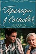 Обложка Премьера в Сосновке (1986) 