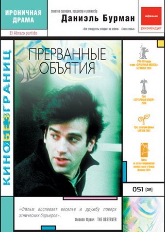 Обложка (Постер) Прерванные объятия / El abrazo partido (2004) HDRip