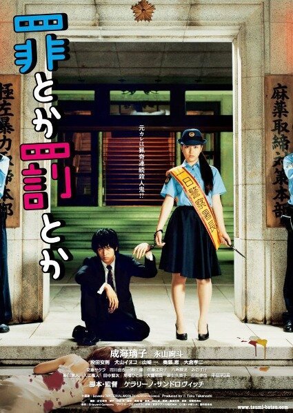 Обложка (Постер) Преступление или наказание? / Tsumi toka batsu toka (2009) HDRip Обложка (Постер) Преступление или наказание? / Tsumi toka batsu toka (2009) HDRip