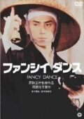 Обложка (Постер) Причудливый танец / Fanshi dansu (1989) SATRip