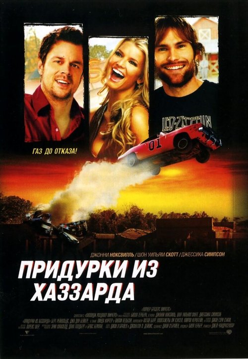 Обложка (Постер) Придурки из Хаззарда / The Dukes of Hazzard (2005) HDRip Обложка (Постер) Придурки из Хаззарда / The Dukes of Hazzard (2005) HDRip