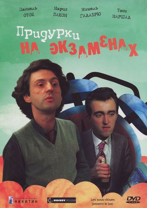 Обложка (Постер) Придурки на экзаменах / Les sous-doués (1980) SATRip Обложка (Постер) Придурки на экзаменах / Les sous-doués (1980) SATRip