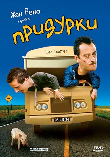 Обложка (Постер) Придурки / Les truffes (1995) HDRip Обложка (Постер) Придурки / Les truffes (1995) HDRip