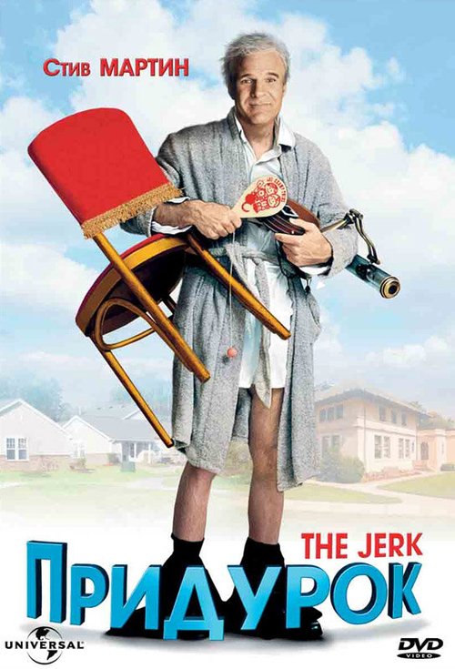 Обложка (Постер) Придурок / The Jerk (1979) SATRip Обложка (Постер) Придурок / The Jerk (1979) SATRip