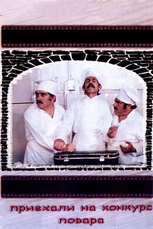 Обложка (Постер) Приехали на конкурс повара (1977) SATRip Обложка (Постер) Приехали на конкурс повара (1977) SATRip