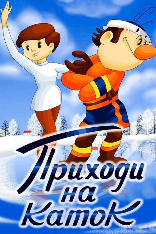 Обложка (Постер) Приходи на каток (1981) Обложка (Постер) Приходи на каток (1981)