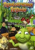 Обложка (Постер) Приключения Герми и его друзей / Hermie & Friends (2004) 