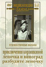 Обложка (Постер) Приключения Корзинкиной (1941) SATRip Обложка (Постер) Приключения Корзинкиной (1941) SATRip